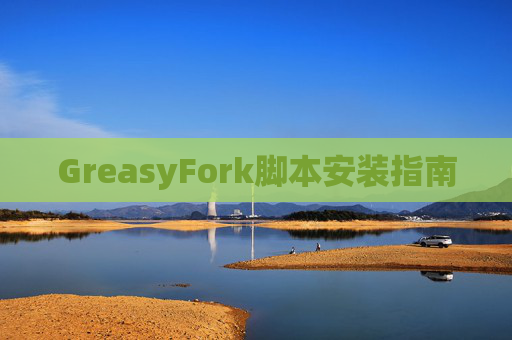 GreasyFork脚本安装指南