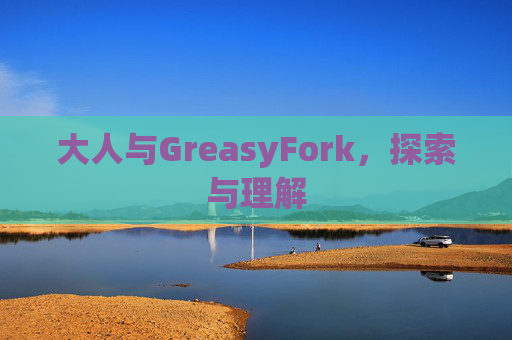大人与GreasyFork，探索与理解