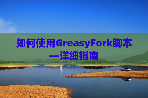 如何使用GreasyFork脚本—详细指南